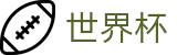 网上买球赛官方旗舰店 · 世界杯唯一买球平台老牌网站